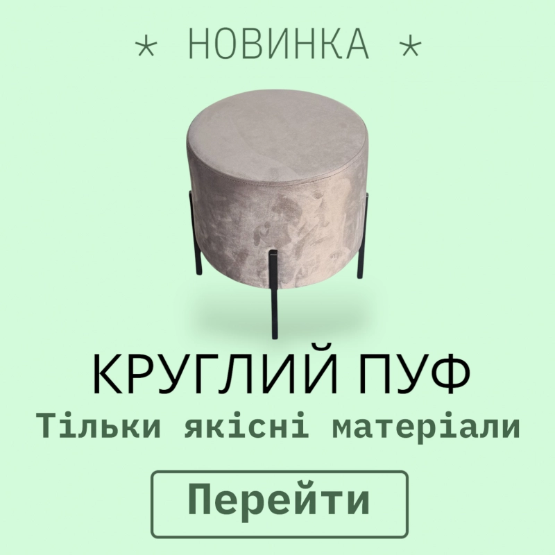 Круглий пуф