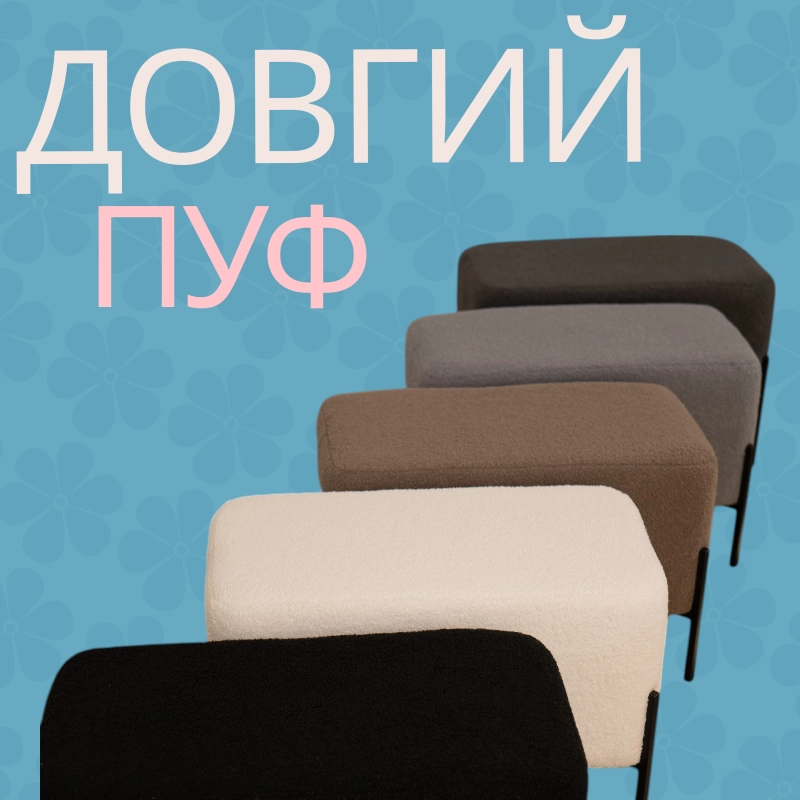 Довгий пуф